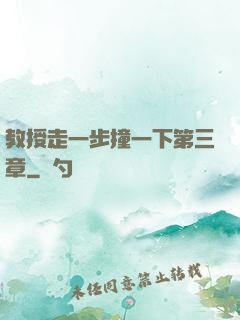 教授走一步撞一下第三章