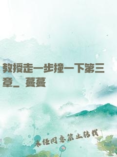 教授走一步撞一下第三章