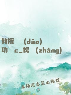 教授邊輔導(dǎo)功課邊c
