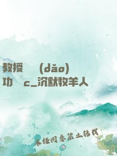 教授邊輔導(dǎo)功課邊c