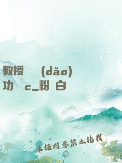 教授邊輔導(dǎo)功課邊c