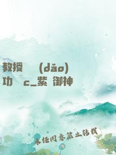 教授邊輔導(dǎo)功課邊c
