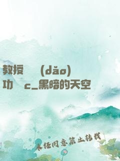教授邊輔導(dǎo)功課邊c