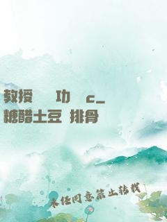 教授邊輔導功課邊c