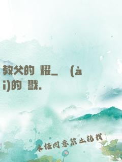 教父的榮耀