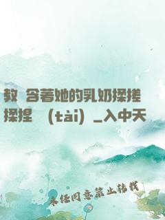 教練含著她的乳奶揉搓揉捏動態(tài)圖