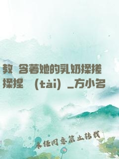教練含著她的乳奶揉搓揉捏動態(tài)圖