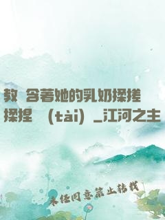教練含著她的乳奶揉搓揉捏動態(tài)圖