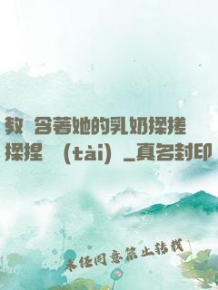 教練含著她的乳奶揉搓揉捏動態(tài)圖
