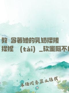 教練含著她的乳奶揉搓揉捏動態(tài)圖