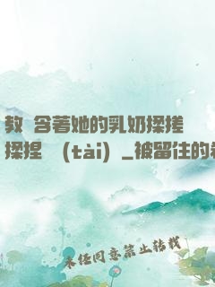 教練含著她的乳奶揉搓揉捏動態(tài)圖