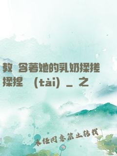 教練含著她的乳奶揉搓揉捏動態(tài)圖