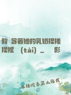 教練含著她的乳奶揉搓揉捏動態(tài)圖