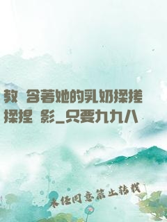 教練含著她的乳奶揉搓揉捏電影