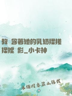 教練含著她的乳奶揉搓揉捏電影