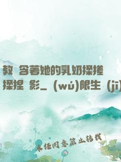 教練含著她的乳奶揉搓揉捏電影