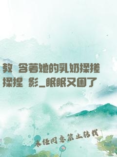 教練含著她的乳奶揉搓揉捏電影