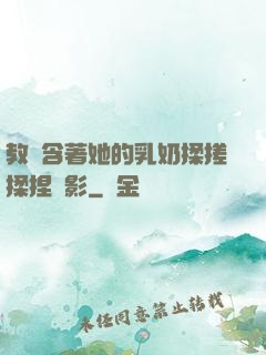 教練含著她的乳奶揉搓揉捏電影