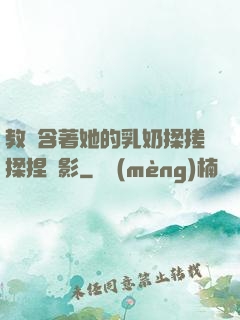 教練含著她的乳奶揉搓揉捏電影