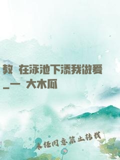 教練在泳池下添我做爰