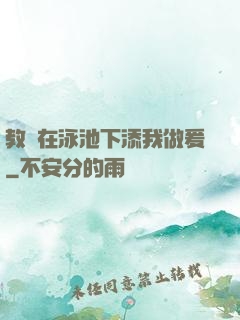 教練在泳池下添我做爰