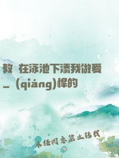 教練在泳池下添我做爰