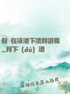 教練在泳池下添我做爰