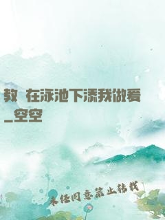 教練在泳池下添我做爰