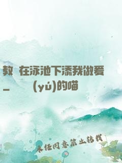 教練在泳池下添我做爰