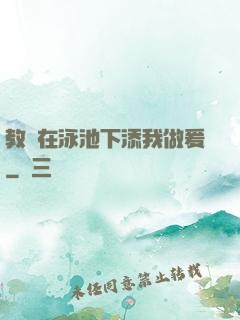 教練在泳池下添我做爰
