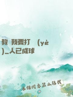 教練我要打職業(yè)