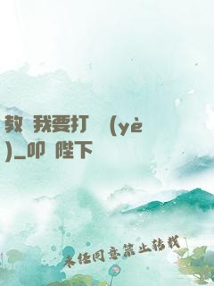 教練我要打職業(yè)