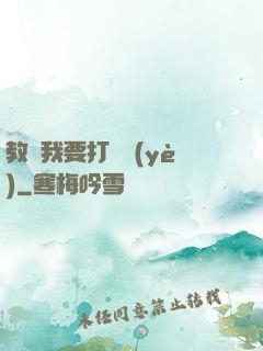 教練我要打職業(yè)