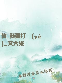 教練我要打職業(yè)