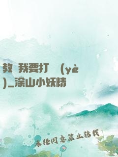 教練我要打職業(yè)