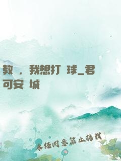 教練，我想打籃球
