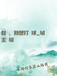 教練，我想打籃球