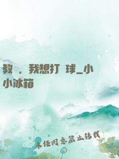 教練，我想打籃球