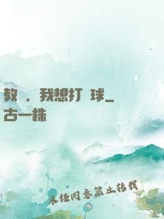 教練，我想打籃球
