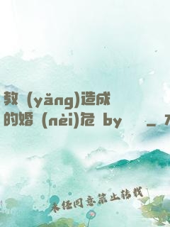 教養(yǎng)造成的婚內(nèi)危機by鄔禪見