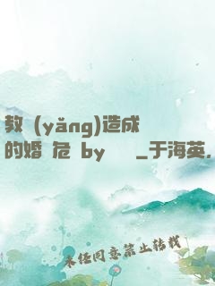 教養(yǎng)造成的婚內危機by鄔禪見