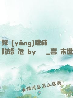 教養(yǎng)造成的婚內危機by鄔禪見