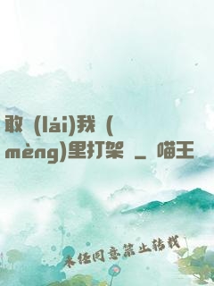 敢來(lái)我夢(mèng)里打架嗎