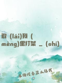 敢來(lái)我夢(mèng)里打架嗎