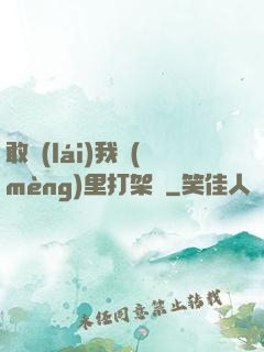敢來(lái)我夢(mèng)里打架嗎