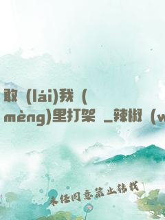 敢來(lái)我夢(mèng)里打架嗎