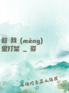 敢來我夢(mèng)里打架嗎