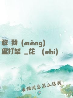 敢來我夢(mèng)里打架嗎