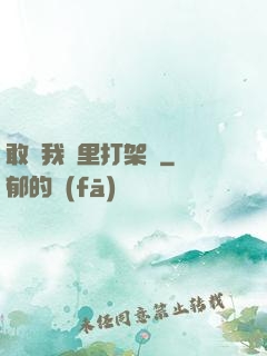 敢來我夢里打架嗎