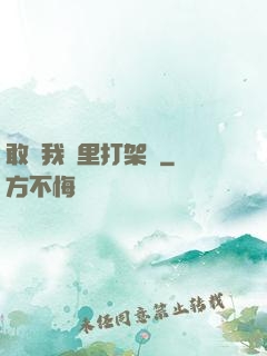 敢來我夢里打架嗎